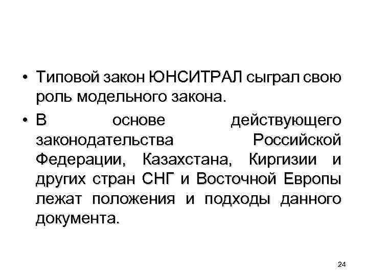  • Типовой закон ЮНСИТРАЛ сыграл свою роль модельного закона. • В основе действующего