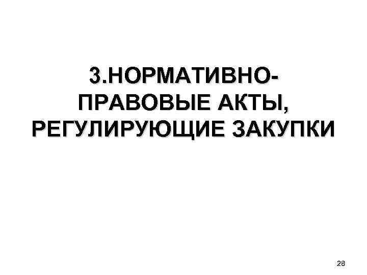 3. НОРМАТИВНОПРАВОВЫЕ АКТЫ, РЕГУЛИРУЮЩИЕ ЗАКУПКИ 28 
