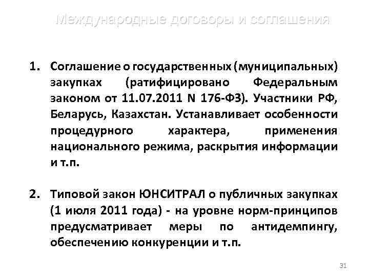 Международные договоры и соглашения 1. Соглашение о государственных (муниципальных) закупках (ратифицировано Федеральным фото законом