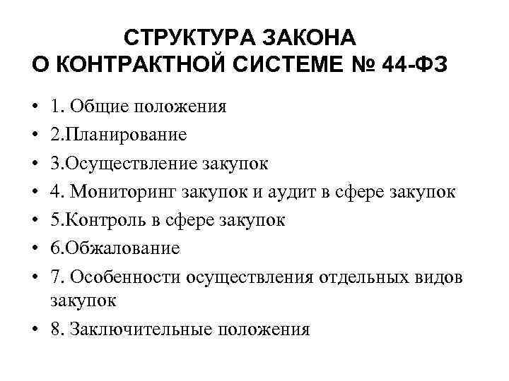 СТРУКТУРА ЗАКОНА О КОНТРАКТНОЙ СИСТЕМЕ № 44 -ФЗ • • 1. Общие положения 2.