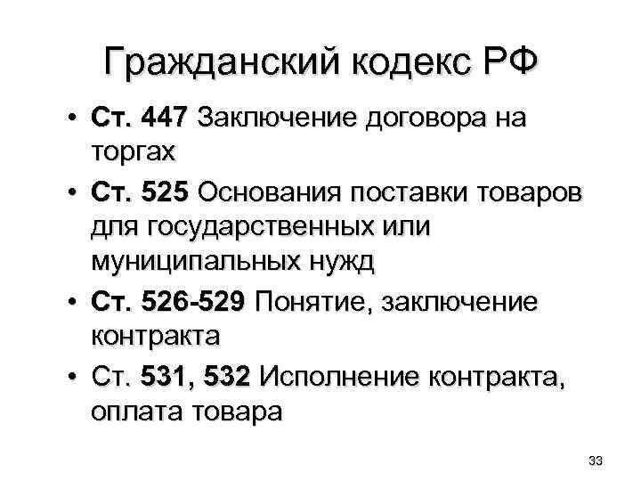 Гражданский кодекс РФ • Ст. 447 Заключение договора на торгах • Ст. 525 Основания
