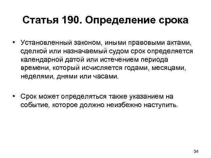 Статья 190. Определение срока • Установленный законом, иными правовыми актами, сделкой или назначаемый судом
