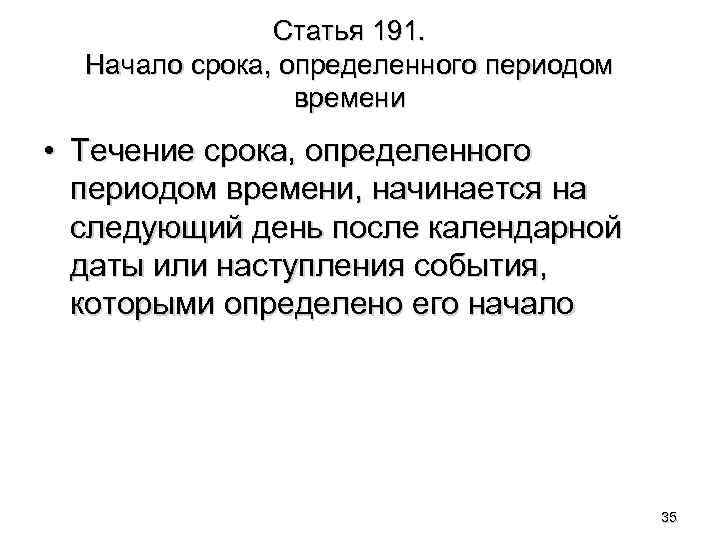 Статья 191. Начало срока, определенного периодом времени • Течение срока, определенного периодом времени, начинается