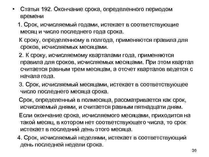  • Статья 192. Окончание срока, определенного периодом времени 1. Срок, исчисляемый годами, истекает