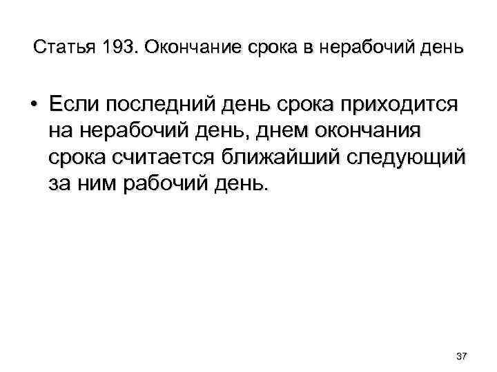 Статья 193. Окончание срока в нерабочий день • Если последний день срока приходится на