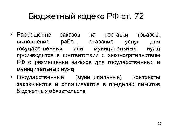 Бюджетный кодекс РФ ст. 72 • Размещение заказов на поставки товаров, выполнение работ, оказание
