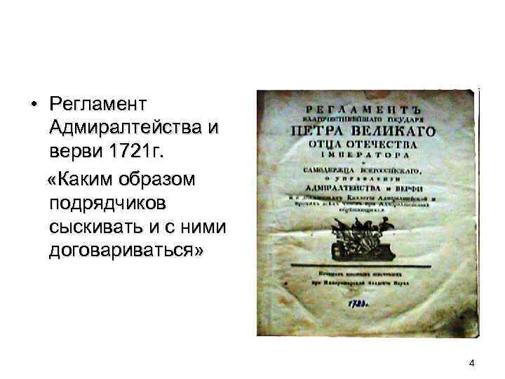  • Регламент Адмиралтейства и верви 1721 г. «Каким образом подрядчиков сыскивать и с