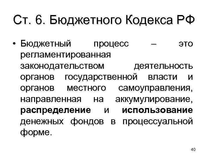 Ст. 6. Бюджетного Кодекса РФ • Бюджетный процесс – это регламентированная законодательством деятельность органов