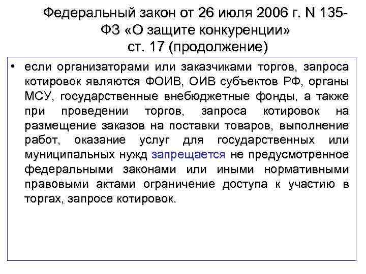 Федеральный закон от 26 июля 2006 г. N 135 ФЗ «О защите конкуренции» ст.