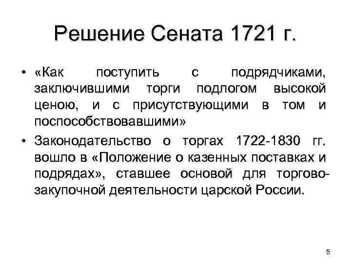 Решение Сената 1721 г. • «Как поступить с подрядчиками, заключившими торги подлогом высокой ценою,
