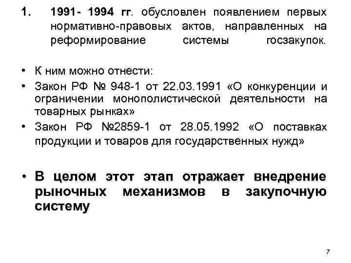 1. 1991 - 1994 гг. обусловлен появлением первых нормативно-правовых актов, направленных на реформирование системы