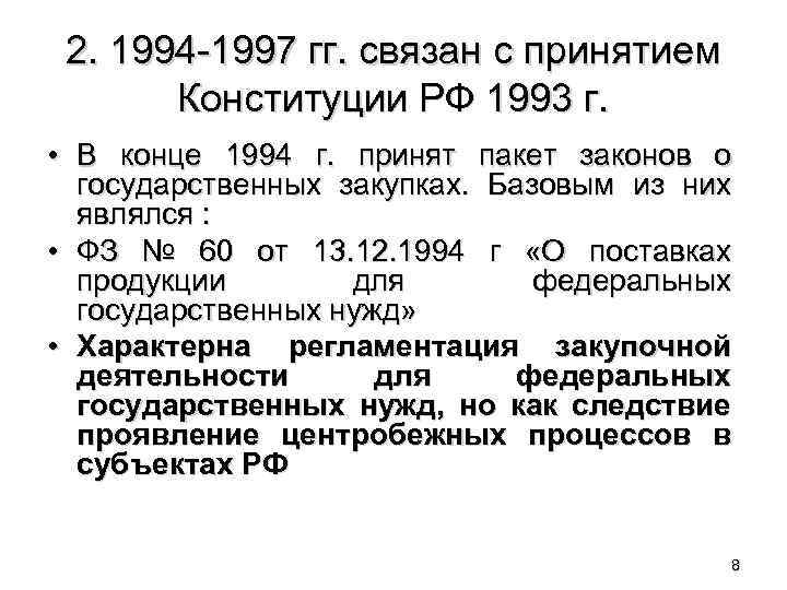 2. 1994 -1997 гг. связан с принятием Конституции РФ 1993 г. • В конце
