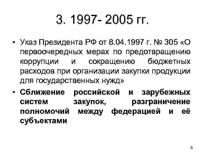 3. 1997 - 2005 гг. • Указ Президента РФ от 8. 04. 1997 г.