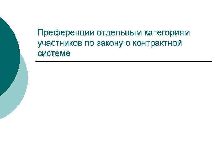 Преференции отдельным категориям участников по закону о контрактной системе 