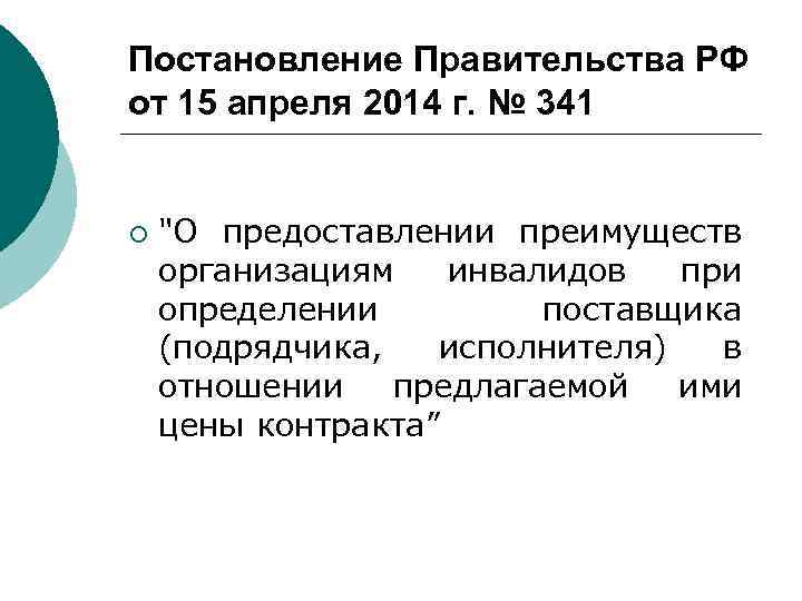 Постановление Правительства РФ от 15 апреля 2014 г. № 341 ¡ 