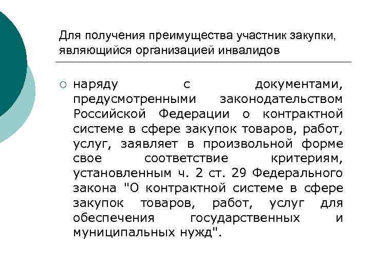 Для получения преимущества участник закупки, являющийся организацией инвалидов ¡ наряду с документами, предусмотренными законодательством