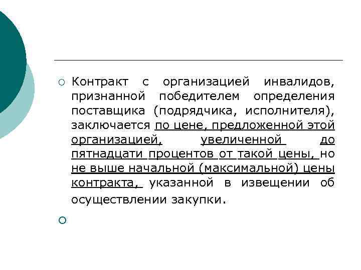 ¡ ¡ Контракт с организацией инвалидов, признанной победителем определения поставщика (подрядчика, исполнителя), заключается по