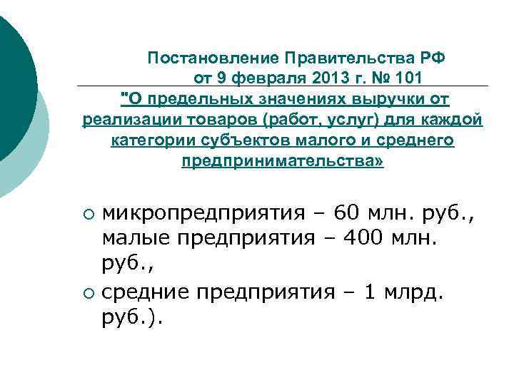  Постановление Правительства РФ от 9 февраля 2013 г. № 101 