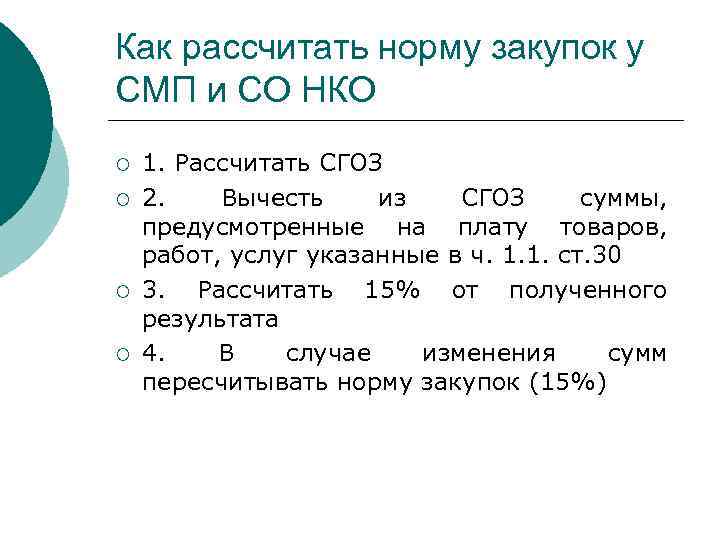 Как рассчитать норму закупок у СМП и СО НКО ¡ ¡ 1. Рассчитать СГОЗ