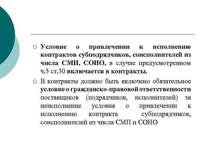 ¡ ¡ Условие о привлечении к исполнению контрактов субподрядчиков, соисполнителей из числа СМП, СОНО,