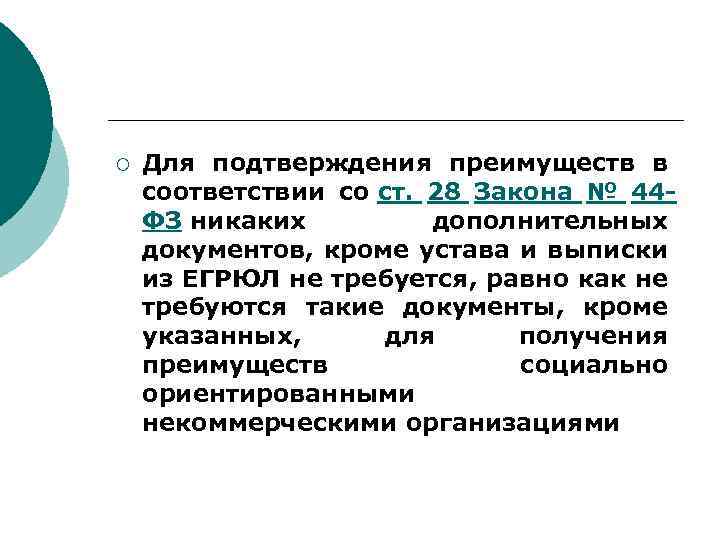 ¡ Для подтверждения преимуществ в соответствии со ст. 28 Закона № 44 ФЗ никаких