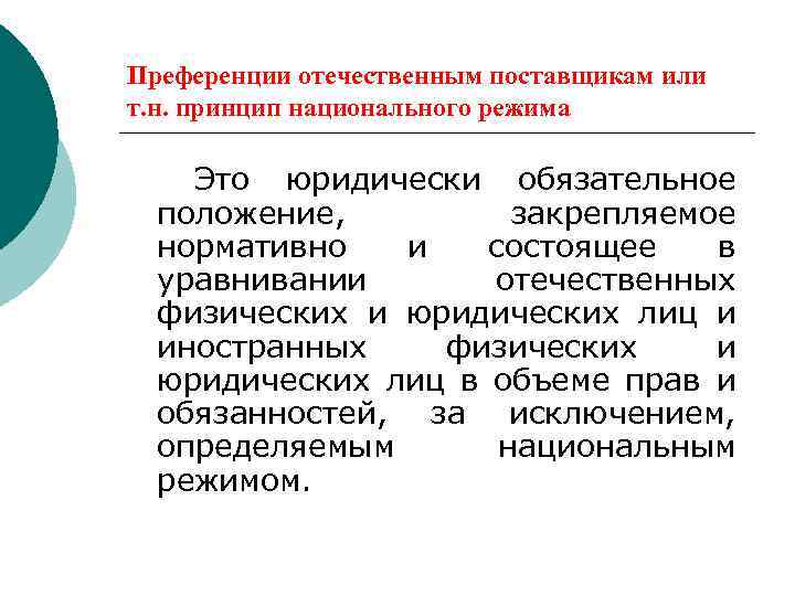 Преференции отечественным поставщикам или т. н. принцип национального режима Это юридически обязательное положение, закрепляемое