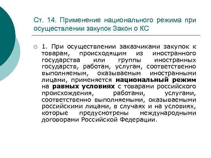 Ст. 14. Применение национального режима при осуществлении закупок Закон о КС ¡ 1. При