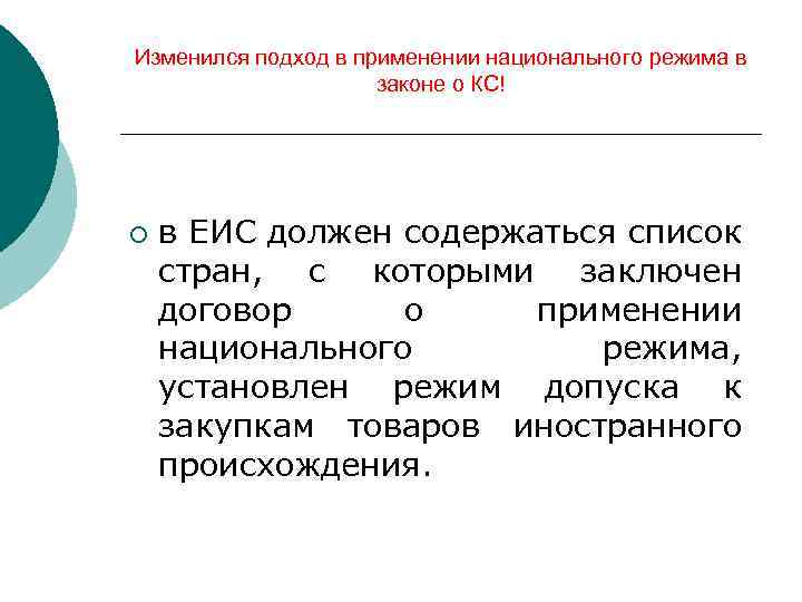 Изменился подход в применении национального режима в законе о КС! ¡ в ЕИС должен