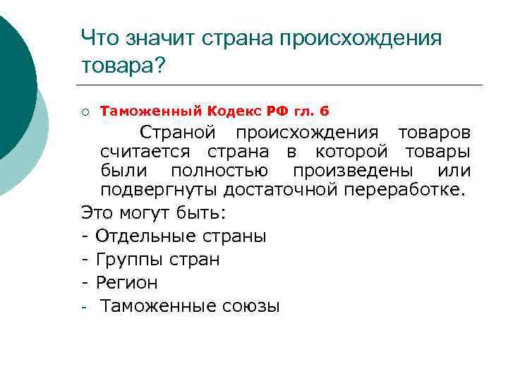 Что значит страна происхождения товара? ¡ Таможенный Кодекс РФ гл. 6 Страной происхождения товаров