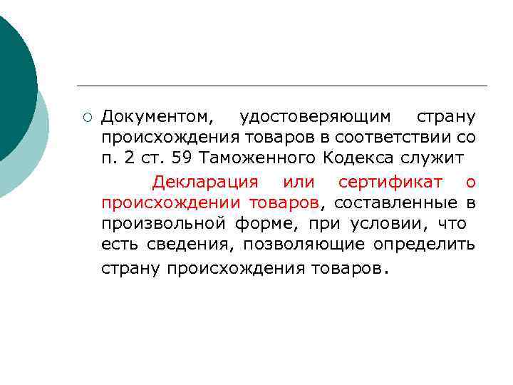 Документом, удостоверяющим страну происхождения товаров в соответствии со п. 2 ст. 59 Таможенного Кодекса