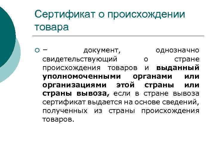 Сертификат о происхождении товара ¡ – документ, однозначно свидетельствующий о стране происхождения товаров и