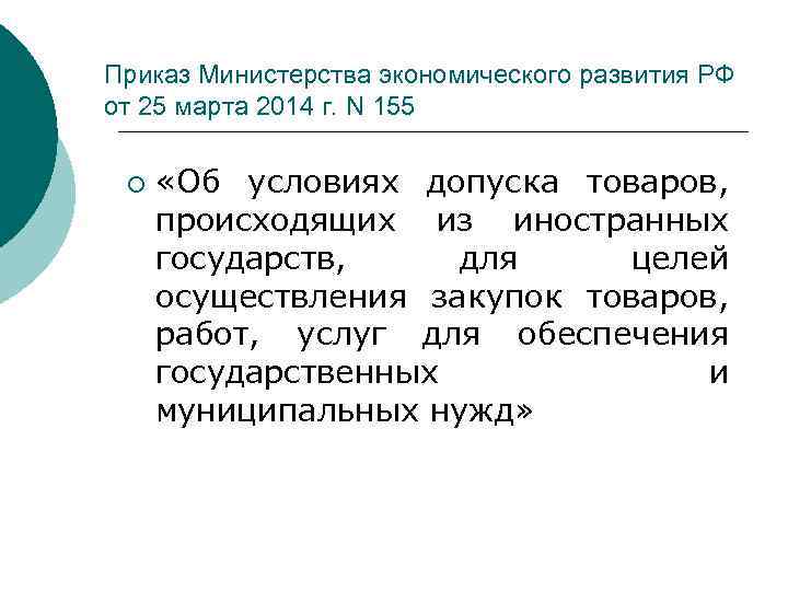 Приказ Министерства экономического развития РФ от 25 марта 2014 г. N 155 ¡ «Об