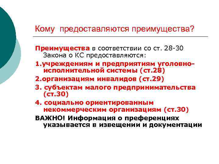 Кому предоставляются преимущества? Преимущества в соответствии со ст. 28 -30 Закона о КС предоставляются: