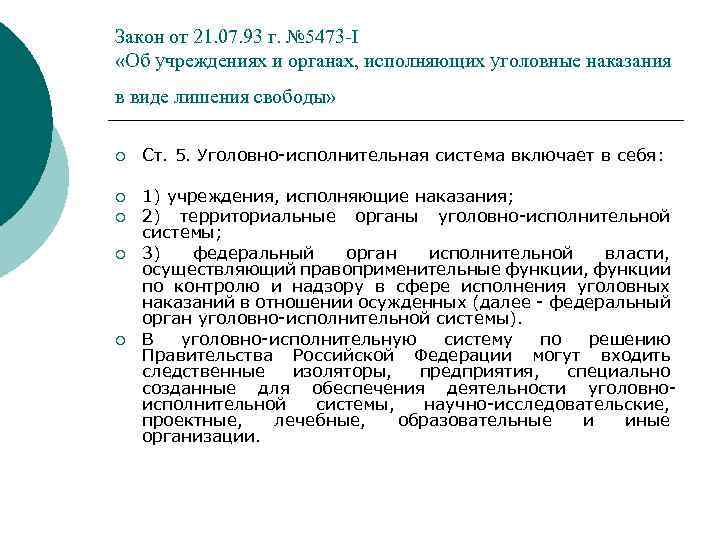 Закон от 21. 07. 93 г. № 5473 -I «Об учреждениях и органах, исполняющих