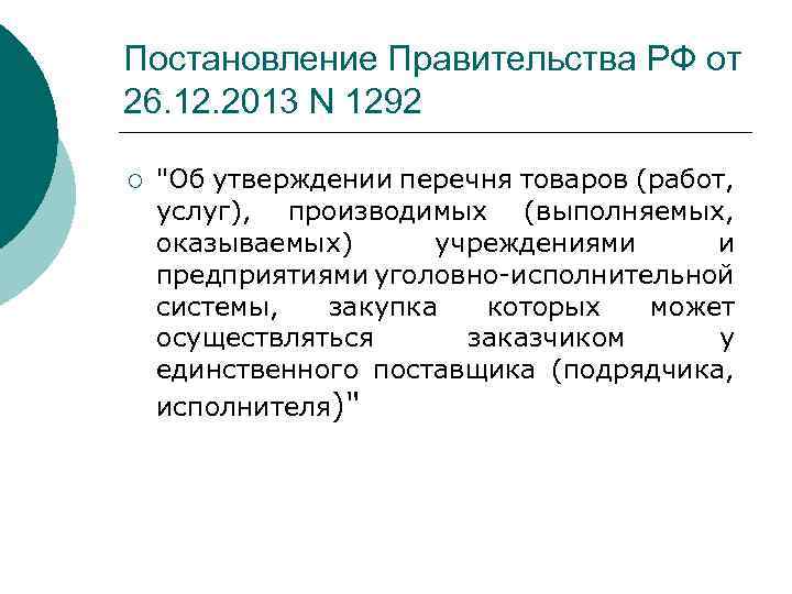 Постановление Правительства РФ от 26. 12. 2013 N 1292 ¡ 