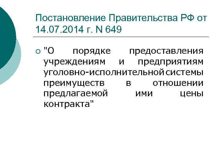 Постановление Правительства РФ от 14. 07. 2014 г. N 649 ¡ 