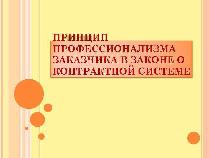 ПРИНЦИП ПРОФЕССИОНАЛИЗМА ЗАКАЗЧИКА В ЗАКОНЕ О КОНТРАКТНОЙ СИСТЕМЕ 