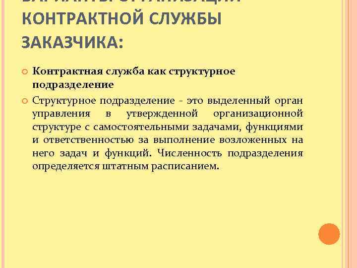 ВАРИАНТЫ ОРГАНИЗАЦИИ КОНТРАКТНОЙ СЛУЖБЫ ЗАКАЗЧИКА: Контрактная служба как структурное подразделение Структурное подразделение - это