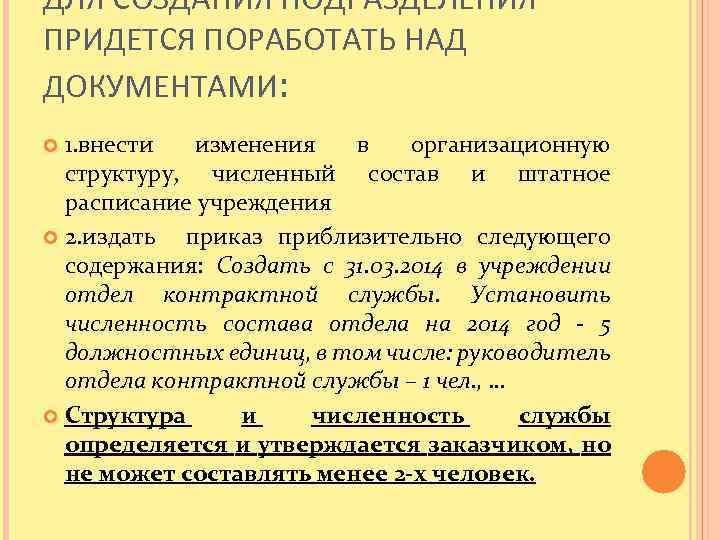 ДЛЯ СОЗДАНИЯ ПОДРАЗДЕЛЕНИЯ ПРИДЕТСЯ ПОРАБОТАТЬ НАД ДОКУМЕНТАМИ: 1. внести изменения в организационную структуру, численный