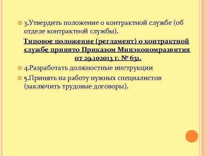 3. Утвердить положение о контрактной службе (об отделе контрактной службы). Типовое положение (регламент) о