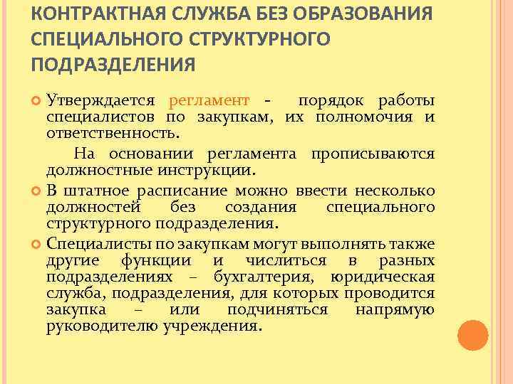 КОНТРАКТНАЯ СЛУЖБА БЕЗ ОБРАЗОВАНИЯ СПЕЦИАЛЬНОГО СТРУКТУРНОГО ПОДРАЗДЕЛЕНИЯ Утверждается регламент порядок работы специалистов по закупкам,