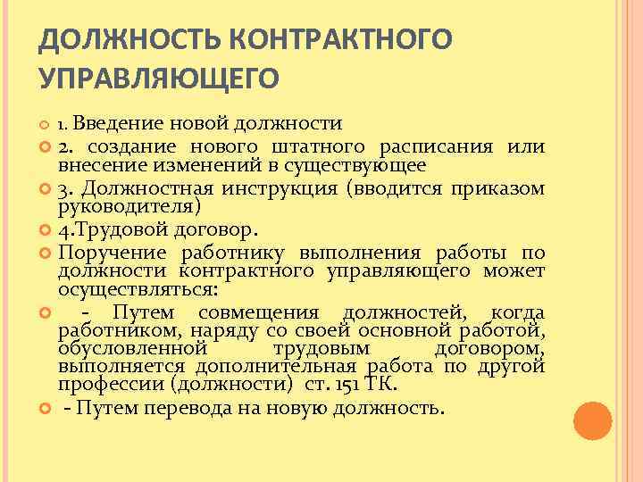 ДОЛЖНОСТЬ КОНТРАКТНОГО УПРАВЛЯЮЩЕГО новой должности 2. создание нового штатного расписания или внесение изменений в