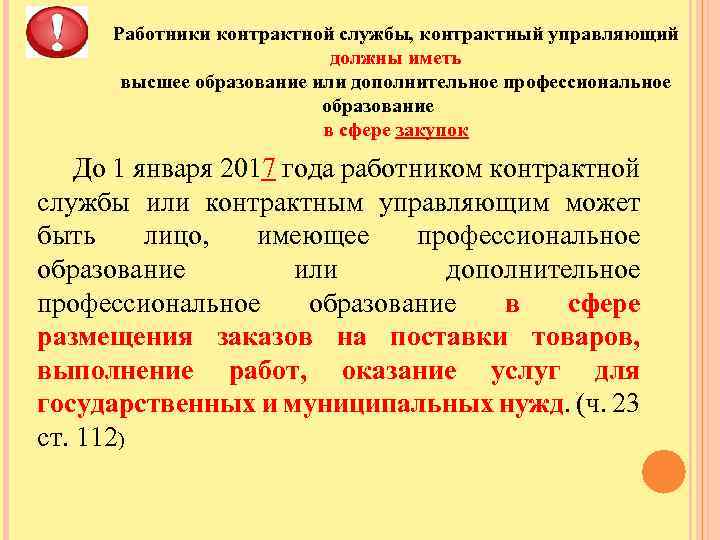 Работники контрактной службы, контрактный управляющий должны иметь высшее образование или дополнительное профессиональное образование в