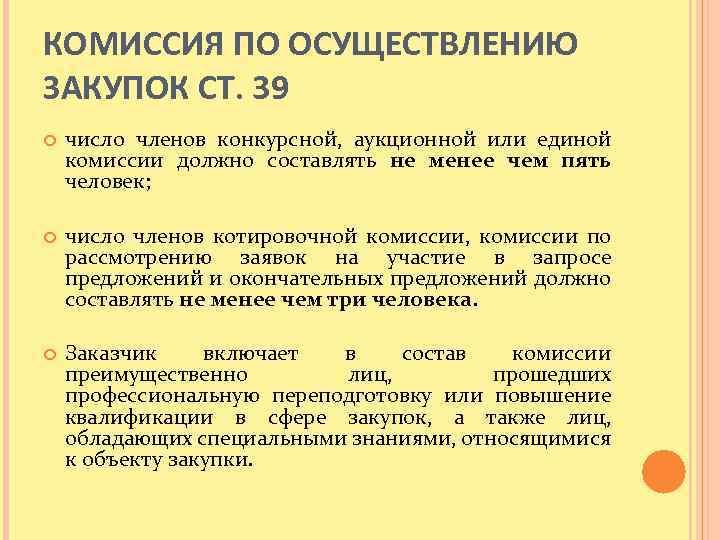 КОМИССИЯ ПО ОСУЩЕСТВЛЕНИЮ ЗАКУПОК СТ. 39 число членов конкурсной, аукционной или единой комиссии должно