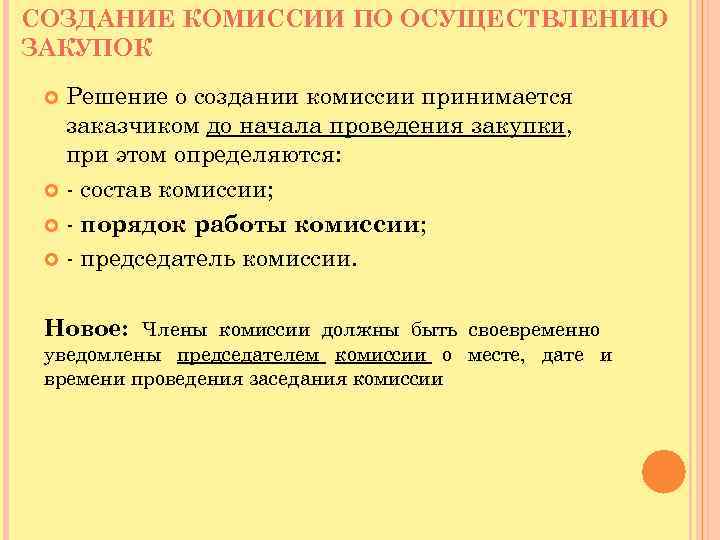 СОЗДАНИЕ КОМИССИИ ПО ОСУЩЕСТВЛЕНИЮ ЗАКУПОК Решение о создании комиссии принимается заказчиком до начала проведения