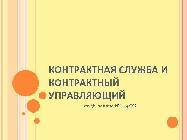 КОНТРАКТНАЯ СЛУЖБА И КОНТРАКТНЫЙ УПРАВЛЯЮЩИЙ ст. 38 закона № - 44 ФЗ 