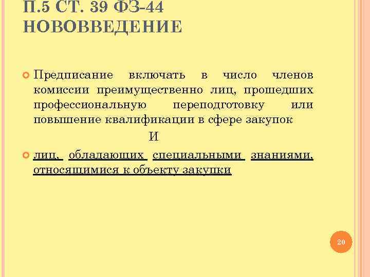 П. 5 СТ. 39 ФЗ-44 НОВОВВЕДЕНИЕ Предписание включать в число членов комиссии преимущественно лиц,