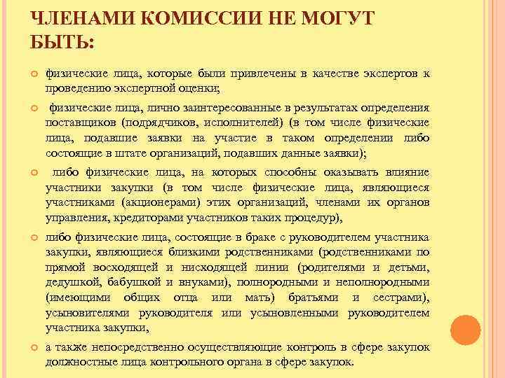 ЧЛЕНАМИ КОМИССИИ НЕ МОГУТ БЫТЬ: физические лица, которые были привлечены в качестве экспертов к