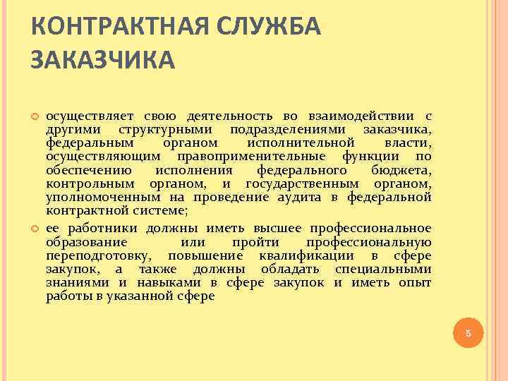 КОНТРАКТНАЯ СЛУЖБА ЗАКАЗЧИКА осуществляет свою деятельность во взаимодействии с другими структурными подразделениями заказчика, федеральным