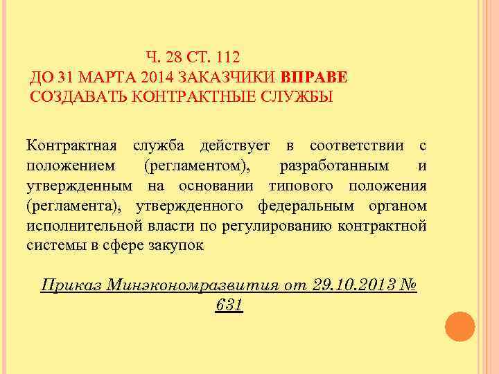 Ч. 28 СТ. 112 ДО 31 МАРТА 2014 ЗАКАЗЧИКИ ВПРАВЕ СОЗДАВАТЬ КОНТРАКТНЫЕ СЛУЖБЫ Контрактная